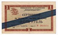 () Банкнота СССР 1965 год 1  ""   VF
