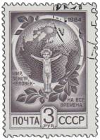 1984-086 Марка СССР Ребёнок и планета  Стандартный выпуск III Θ