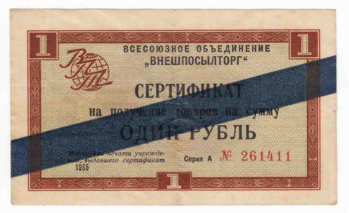() Банкнота СССР 1965 год 1  &quot;&quot;   VF