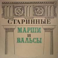 Пластинка виниловая "Н. Назаров, Н. Сергеев. Старинные марши и вальсы" Мелодия 300 мм. Excellent