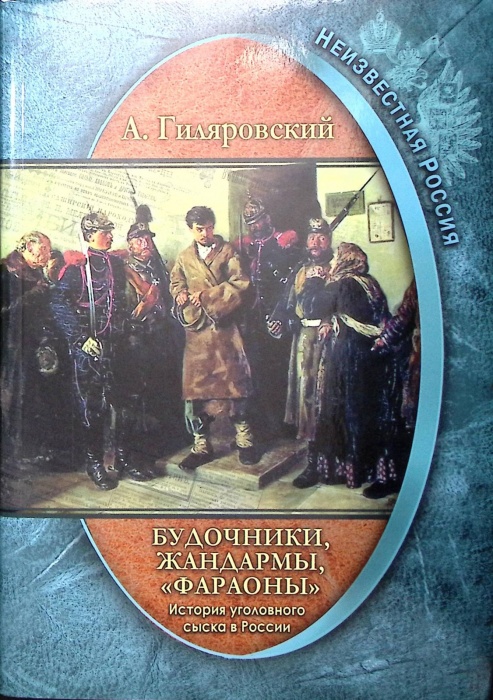 Книга &quot;Будочники Жандармы Фараоны История уголовного сыска в России&quot; 2017 А. Гиляровский Москва Мягк