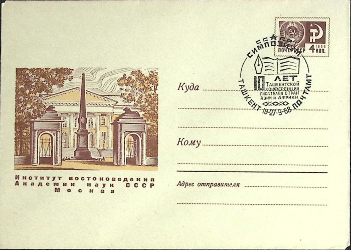 1968-год  Конверт спецгашение СССР Симпозиум. Ташкент   , Печать ПД Марка