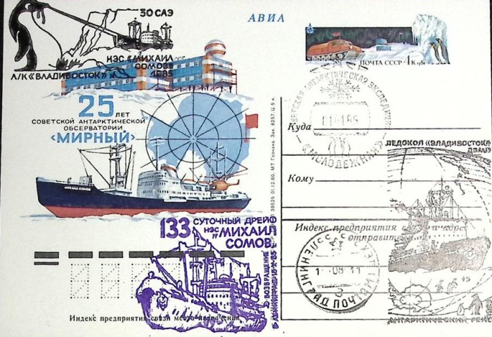 1981-091 Почтовая карточка СССР Обсерватория Мирный   ,  Спацгашение Михаил Сомов Вар 3