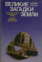 Книга Великие загадки земли 1890 З. Кукал Москва Твёрдая обл. 396 с. С ч/б илл