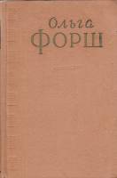 Книга Сочинения (4 тома) 1956 О. Форш Москва Твёрдая обл. 2 220 с. Без илл.
