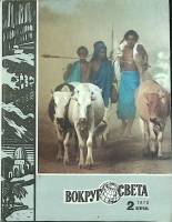 Журнал Вокруг света 1978 №02 февраль Москва Мягкая обл. 80 с. С цв илл