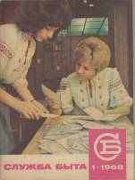 Журнал Служба быта 1968 №01 январь Москва Мягкая обл. 41 с. С цв илл