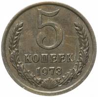 1973 Монета СССР 1973 год 5 копеек  Медь-Никель  VF
