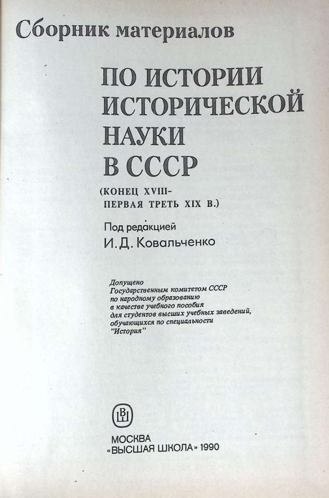 Книга Сборник материалов по истории исторической науки СССР 1990 И. Ковальченко Москва Твёрдая обл. 