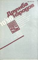 Журнал Дружба народов 1990 № 10 октябрь Москва Мягкая обл. 288 с. Без илл.