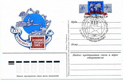1984-125 Почтовая карточка СССР XIX Конгресс почтового союза   ,  Спацгашение