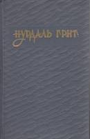Книга Избранное 1956 Н. Григ Москва Твёрдая обл. 199 с. Без илл.