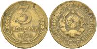 1930 Монета СССР 1930 год 3 копейки  Бронза  F