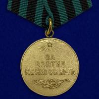 Копия: Медаль Россия "За взятие Кенигсберга"  в блистере
