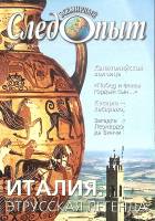 Журнал Всемирный Следопыт 2004 № 17 Москва Мягкая обл. 125 с. С цв илл
