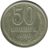 1980 Монета СССР 1980 год 50 копеек  Медь-Никель  VF