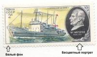 1979-094b  Марка СССР Профессор Богоров  Бесцветный портрет + белый край , III O