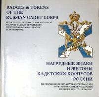 Книга Нагрудные знаки и жетоны кадетских корпусов России 1997 В. Крылов СПб Мягкая обл. 63 с. С цв и