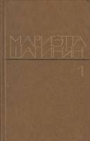 Книга Избранное (2 тома) 1978 М. Шагинян Москва Твёрдая обл. 1 234 с. Без илл.