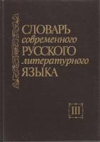 Книга Словарь современного русского литературного языка (III) 1992 , Москва Твёрдая обл. 400 с. Без 