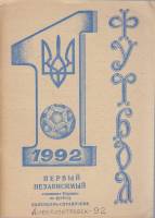 Книга Футбол 92, Первый независимый чемпионат Украины 1992 Календарь-справочник Днепропетровск Мягка