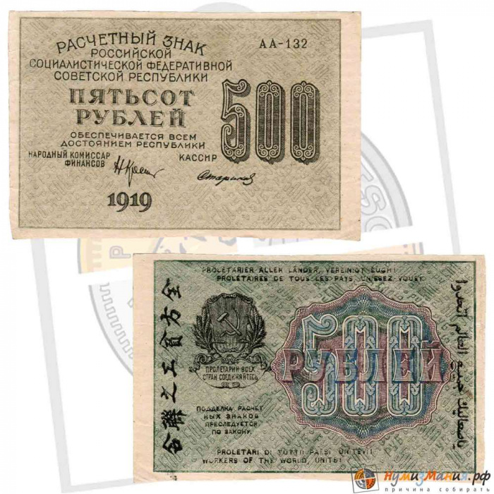 (Стариков Н.В№1) Банкнота РСФСР 1919 год 500 рублей  Крестинский Н.Н. ВЗ Звёзды горизонтально UNC