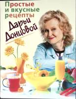 Книга Простые и вкусные рецепты 2006 Д. Донцова Москва Твёрдая обл. 256 с. С цв илл