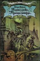 Книга Волчье логово 1993 С. Уаймэн Санкт-Петербург Твёрдая обл. 460 с. Без илл.