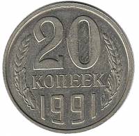 (1991 Без МД) Монета СССР 1991 год 20 копеек   Медь-Никель  UNC