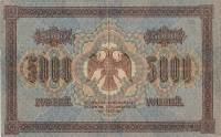 (Гаврилов) Банкнота РСФСР 1918 год 5 000 рублей  Пятаков Г.Л. Горизонтальные Вод. Знаки VF