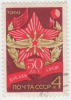 (1969-094) Марка СССР "Эмблема"   50 лет совестким войскам связи. III Θ