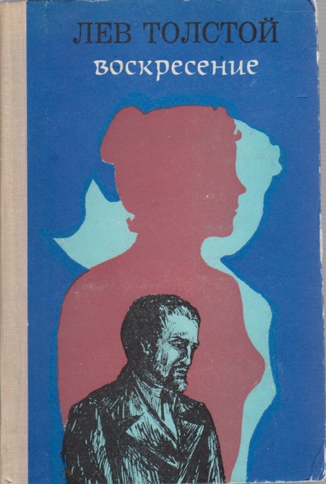 Книга Воскресение 1977 Л.Н. Толстой Кишинёв Твёрдая обл 352 с. Без илл.