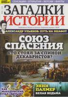 Журнал Загадки истории. Союз спасения 2019 № 50 Санкт-Петербург Мягкая обл. 40 с. С цв илл
