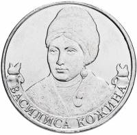 (Василиса Кожина) Монета Россия 2012 год 2 рубля   Сталь  UNC