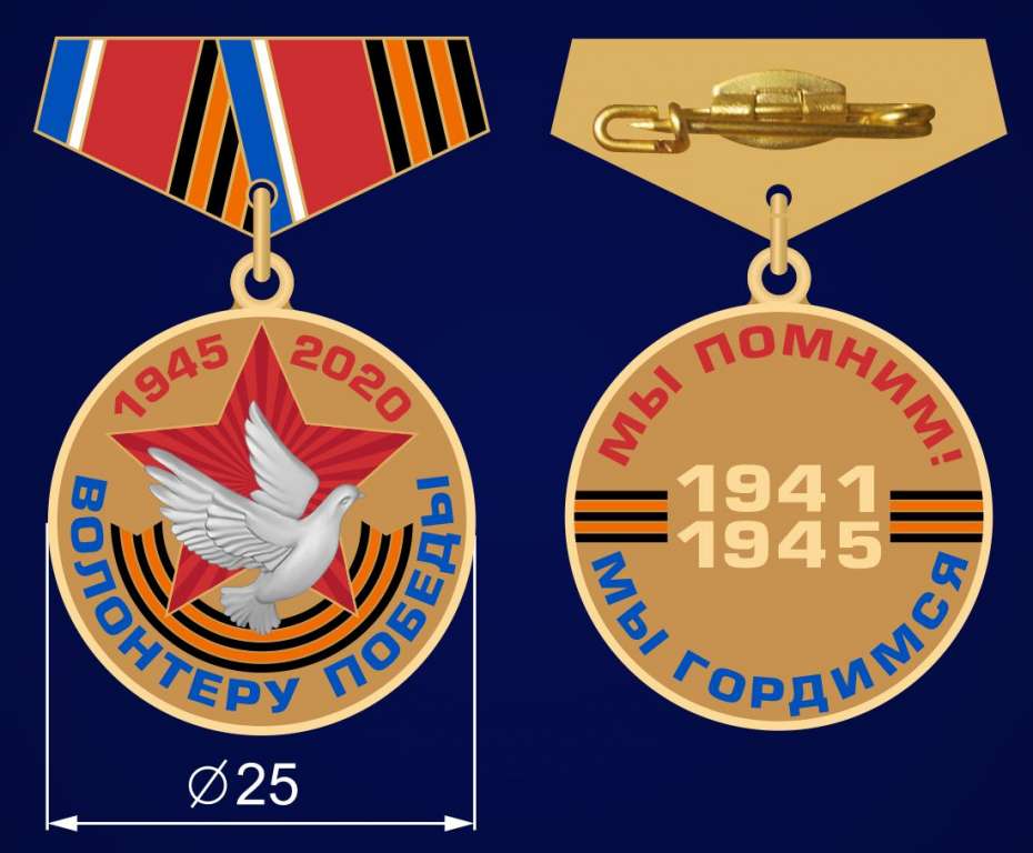 80705\254023 Миниатюрная медаль «Волонтеру Победы» 