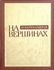 Книга На вершинах 1977 В. Сидоров Москва Твёрдая обл. 176 с. Без илл.