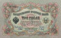 Барышев П.К. Банкнота Россия 1905 год 3 рубля   1917-18 гг, Шипов И.П., Серия АО-ДА, РСФСР UNC