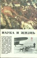 Журнал Наука и жизнь 1967 № 3 Москва Мягкая обл. 160 с. С ч/б илл