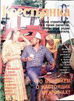 Журнал Крестьянка 1990 № 10 октябрь Москва Мягкая обл. 40 с. С цв илл