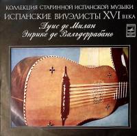 Пластинка виниловая , Испанские виуэлисты XVI века Мелодия 300 мм. Excellent