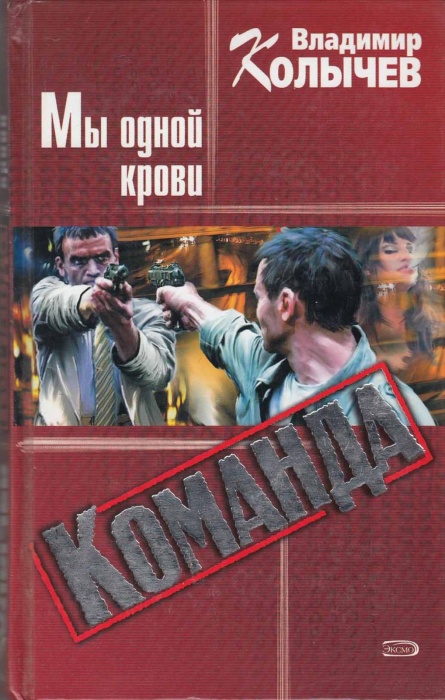 Книга &quot;Мы одной крови&quot; В. Колычев Москва 2005 Твёрдая обл. 416 с. Без иллюстраций