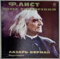 Набор виниловых пластинок (4 шт) Ф. Лист Годы странствий Л. Берман Мелодия 300 мм. Excellent