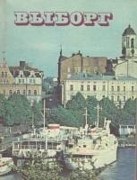 Книга Выборг 1980 , Ленинград Мягкая обл. 224 с. С ч/б илл