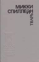 Книга Тварь 1993 М. Спиллейн Москва Твёрдая обл. 431 с. Без илл.