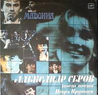 Пластинка виниловая А. Серов Мадонна Песни И. Крутого Мелодия 300 мм. Very good