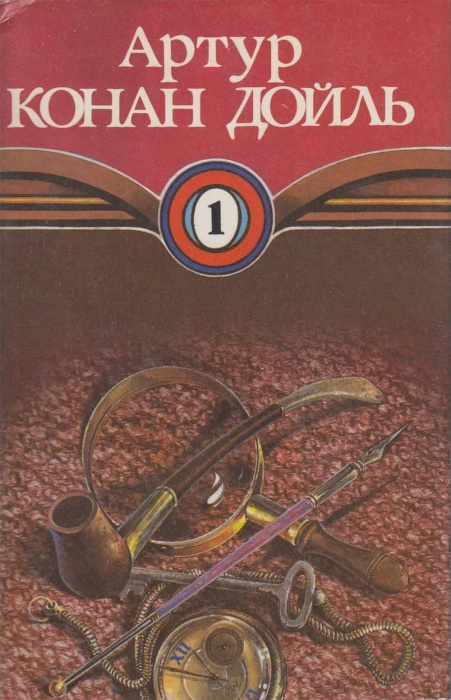 Книга Этюд в багровых тонах 1993 А. Конан Дойль Волгоград Твёрд обл + суперобл 384 с. Без илл.