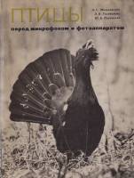 Книга Птицы перед микрофоном и фотоаппаратом 1976 А. Мальчевский, Э. Голованова Ленинград Твёрдая об