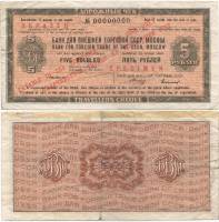 Образец Дорожный чек СССР Без даты год 5 рублей    F