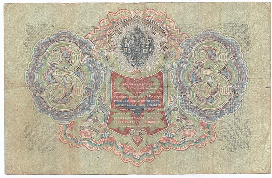 Афанасьев А.Л. Банкнота Россия 1905 год 3 рубля   1917 г, Шипов И.П, №ЧЦ-ѲѲ, АА-АН, Вр. пр-во VF