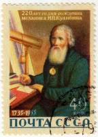 1956-032 Марка СССР Портрет   И.П. Кулибин. 220 лет со дня рождения II Θ